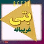 غریبانه از بتی